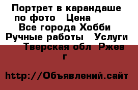 Портрет в карандаше по фото › Цена ­ 800 - Все города Хобби. Ручные работы » Услуги   . Тверская обл.,Ржев г.